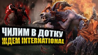 🔴DOTA 2 ИГРАЕМ В РЕЙТИНГ - ЖДЕМ TI 2021, ЧИЛИМ В ДОТУ, ПАТИ!