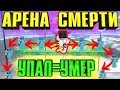 😰 УПАЛ = УМЕР ! СУПЕР АРЕНА СМЕРТИ В МАЙНКРАФТ ! СУПЕР ЗАМЕС АЛМАЗНИКОВ