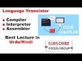 Language Translaters || Compiler, Interpreter, Assembler || Lecture In Urdu/Hindi
