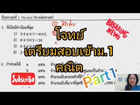 Pre test พรีเทส ข้อสอบ คณิต เตรียมสอบเข้าม1 part1
