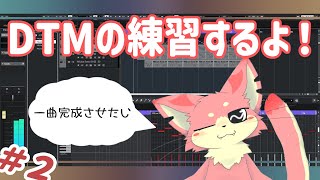 【DTM練習】Cubaseと仲良くなる！#2【ケモV】