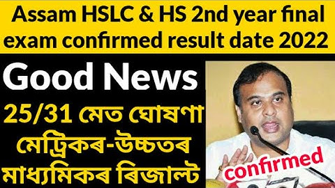 Assam HSLC & HS final exam confirmed result date 2022 #assamhslcresult #assamhsresult