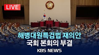 [🔴LIVE] 국민의힘 이탈표가 향배 가른다…해병대원특검법 재표결/21대 국회 마지막 본회의 생중계/2024년 5월 28일(화)/KBS