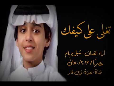شيلة تغلى على كيفك شبل يام