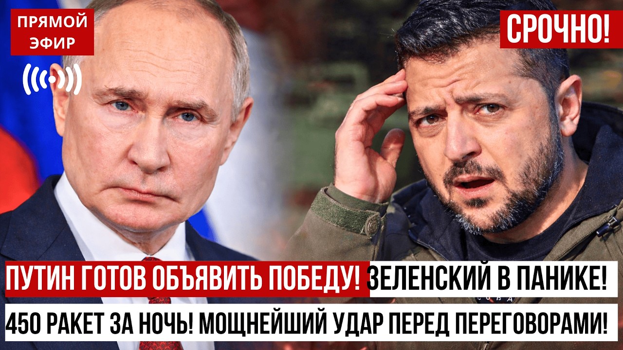 Путин готов объявить ПОБЕДУ! Зеленский в ПАНИКЕ! Что скрывают от нас про переговоры 4 февраля?
