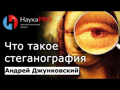 Как скрыть факт передачи сообщения | Стеганография – Андрей Джунковский | Лекции по лингвистике