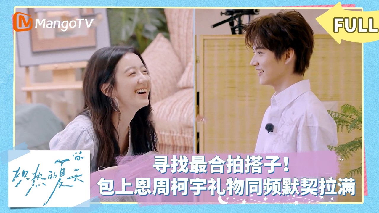 [CC]FULL《炽热的夏天》EP01：寻找最合拍搭子！包上恩周柯宇礼物同频默契拉满｜#包上恩 #周柯宇 #炽… — Transcript