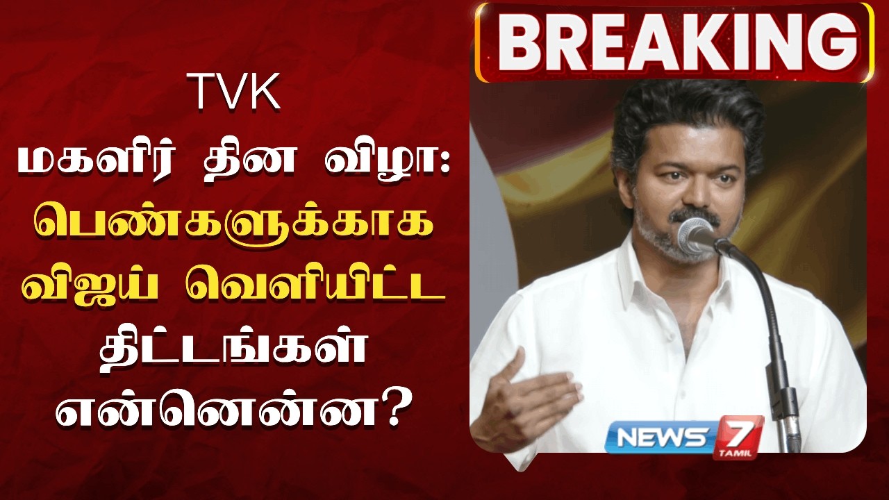 🔴பெண்களுக்கு பெரிய அறிவிப்பு… மகளிர் தினத்தில் விஜய் அதிரடி வாக்குறுதி!!