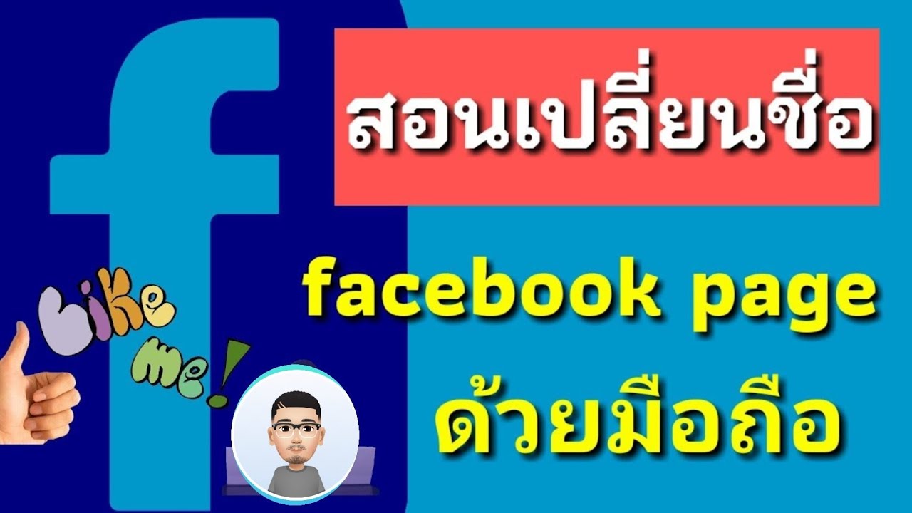 วิธีเปลี่ยนชื่อเพจ facebook |fee first