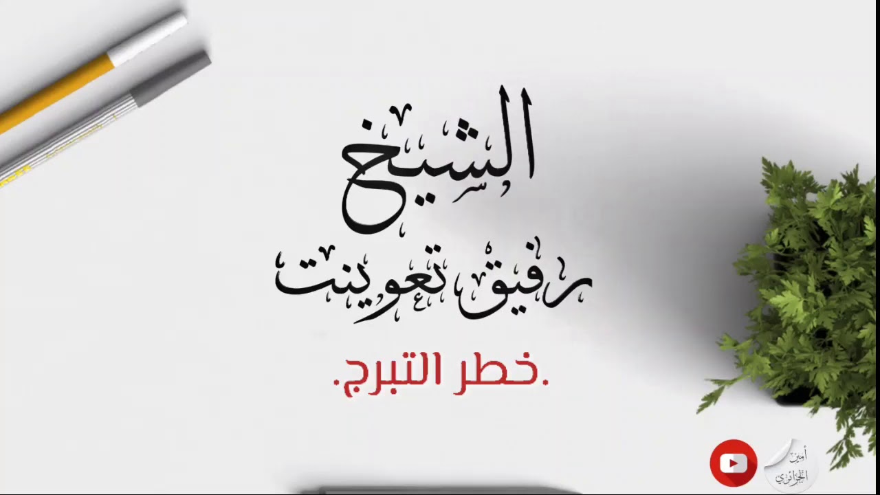 الشيخ رفيق تعوينت خطر التبرج