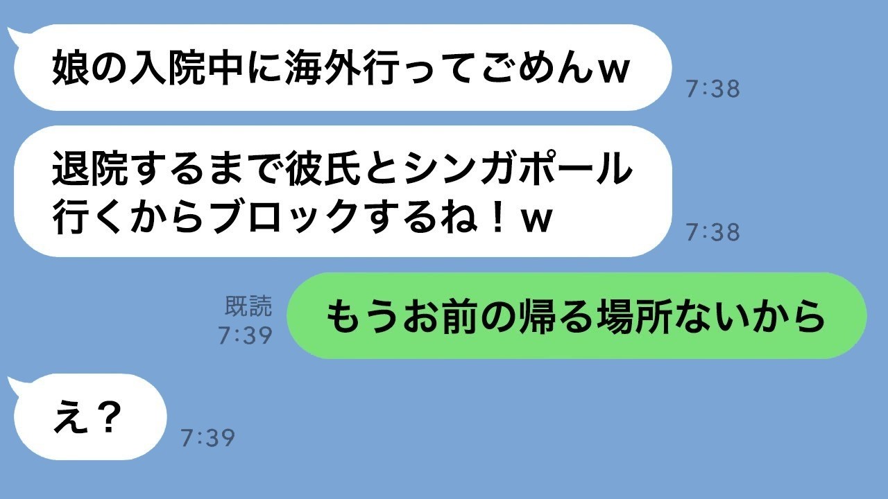 浮気旅行中の妻に「娘ともう引っ越した」と告げたら、衝撃の反応が！