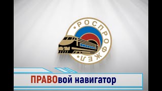 &quot;ПРАВОвой навигатор&quot; выпуск 6