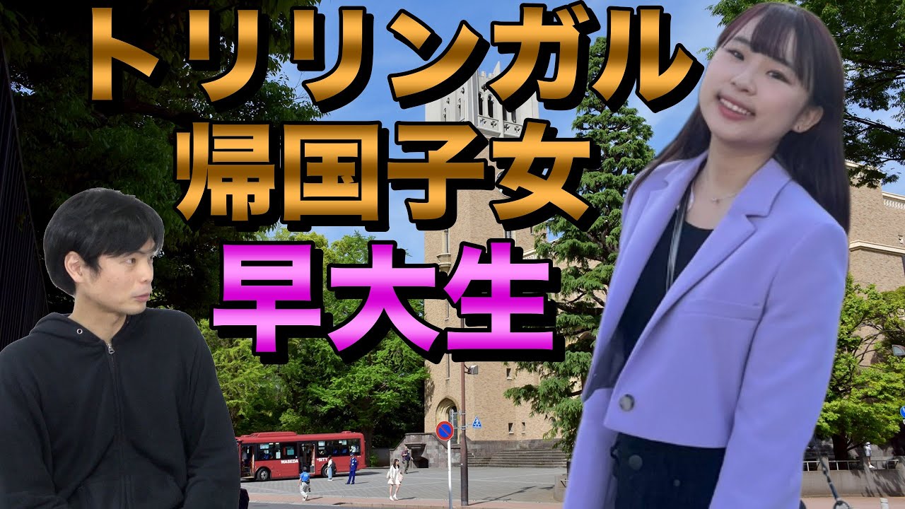 【トリリンガル帰国子女】早大生アイドルまりもは何者？