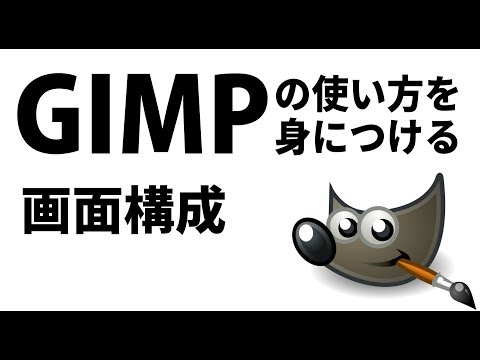 【GIMP入門】使い方を身につける：準備編【画面構成】