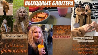 ОСЕННИЙ ВЛОГ МОИХ ВЫХОДНЫХ | ПОБЫВАЛА В ЧИКО