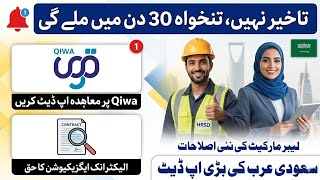 Information Good News for Workers: Qiwa Update for Late Salaries - Benefits of qiwa job contract - Saudi info News