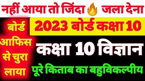 class 10th science light objective question 2023 / कक्षा 10 विज्ञान प्रकाश परावर्तन तथा अपवर्तन 2023
