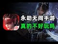 玩家评价两极分化，《永劫无间手游》为何不温不火？ thumbnail