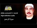 055 سورة الرحمن تلاوة خاشعه و رائعه من روائع الشيخ محمد محمود الطبلاوى 