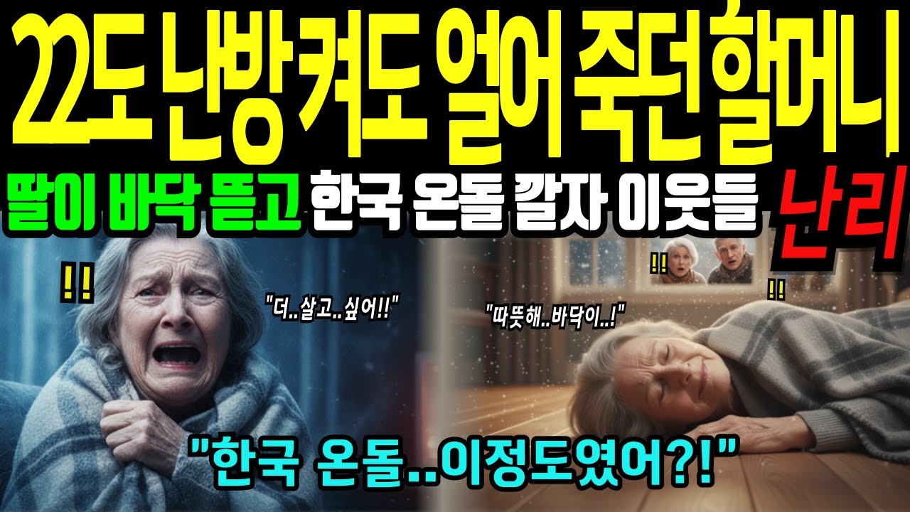 [해외감동사연] 한국 온돌에 살아난 영국 할머니! 22도 방에서 얼어 죽다가 바닥 뜯고 깔자 이웃 10명까지 난리