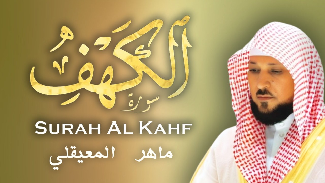 سورة الكهف 9 رمضان تلاوة خاشعه للشيخ ماهر المعيقلي