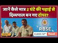 RBSE Board Result 2024: सिर्फ 2 घंटे पढ़ाई और 98%! Divypal ने बताया अपना स्टडी मंत्र | #local18