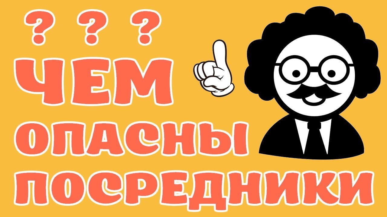 Курсовая работа на тему "Чем опасны посредники" - YouTube