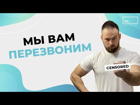 Мы вам перезвоним или почему с вами не связываются после собеседования | QA START UP