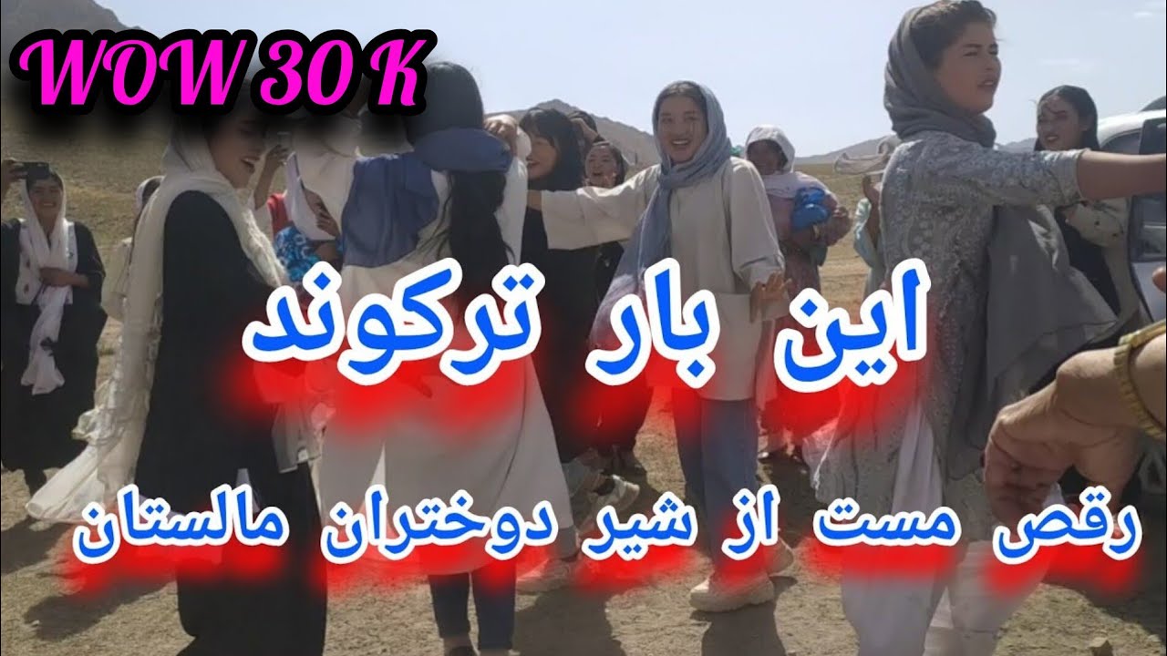 شاد ترین رقص دوختران مالستان رقص که جهانی شد دم شان گرم