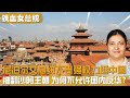 尼泊尔总统班达里为何频繁力挺中国?为何说她改变了尼泊尔