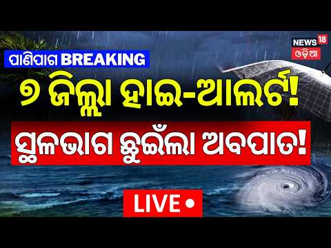 Live: ଏହି ସବୁ ଜିଲ୍ଲା ସାବଧାନ... Odisha Weather Update | Depression Makes Landfall Near Balasore