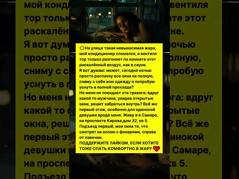 Что случится, если девушка уснёт раздетой с открытыми окнами на первом этаже?