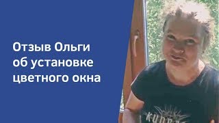Отзыв Ольги об установке цветного окна компанией Окна Панорама Отзыв Ольги об установке цветного окна компанией Окна Панорама