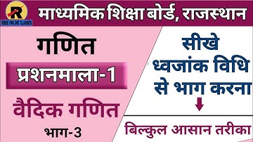 RBSE CLASS 10 CHAPTER-1 PART-3 | VEDIC MATHS | कक्षा 10 वैदिक गणित भाग-3