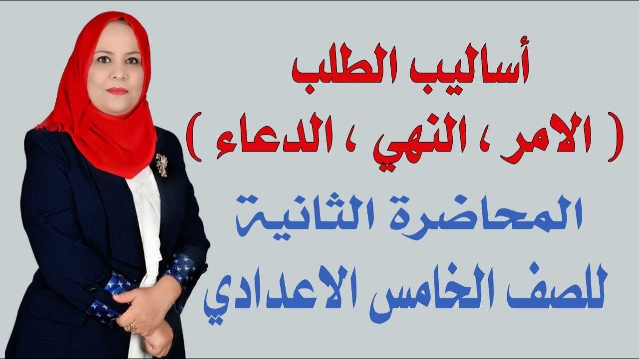 من اساليب الطلب ( الامر , النهي , الدعاء ) المحاضرة الثانية / للصف الخامس الاعدادي