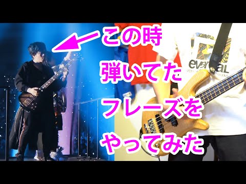 【ベース】東京ドーム公演のアンオケ前に信人が弾いていたベースソロを弾いてみた【UVERworld】