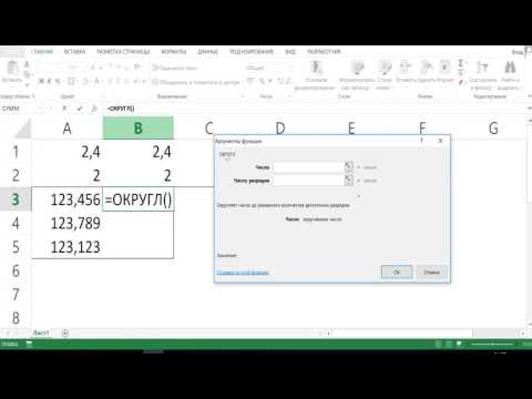 ОКРУГЛЕНИЕ ЧИСЕЛ В MICROSOFT EXCEL