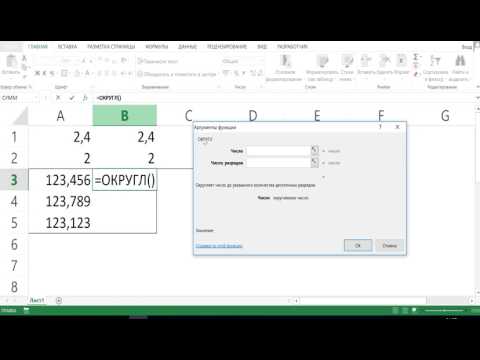 видео: ОКРУГЛЕНИЕ ЧИСЕЛ В MICROSOFT EXCEL