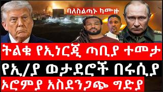 Ethiopia: ሰበር ዜና - የኢትዮታይምስ የዕለቱ ዜና |ኦሮምያ አስደንጋጭ ግድያ|ትልቁ የኢነርጂ ጣቢያ ተመታ|ባለስልጣኑ ካሙዙ|የኢ/ያ ወታደሮች በሩሲያ