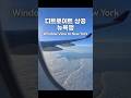 뉴욕 구름 위 경계선 | Flying to New York Above the Clouds