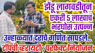 ♦️उन्हाळ्यात झेंडू लागवडीतून एकरी 5 लाखाचं उत्पन्न | जबरदस्त व्हरायटी + दराचं परफेक्ट गणित👌