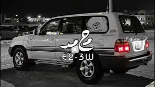 مسموح | برد الشتاء يذبح المجروح - ويذكّر القلب بأحزانه | بدر العزي || بطيئ