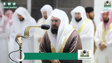 سورة الكافرون Surat Al-Kafiroon من ليالي رمضان عام 1441هـ للشيخ #عبدالرحمن_السديس