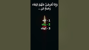 إختبر حفظك سورة الإسراء 28