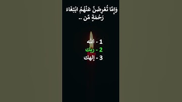 إختبر حفظك سورة الإسراء 28
