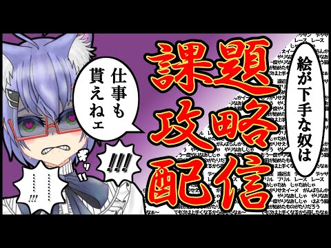 【作業配信】イラスト課題攻略配信 5/28【Vtuber】