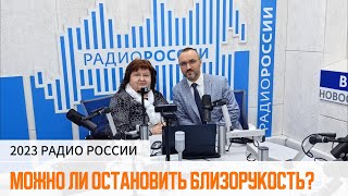 Радио России - Можно ли остановить детскую близорукость?