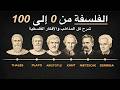 الفلسفة من 0 إلى 100 شرح أهم المذاهب والأفكار الفلسفية في 60 دقيقة