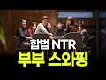 니 와이프 쩔더라 짝바꿔 난교 파티해도 무죄ㄷㄷ NTR 희망편 부부스와핑 니 와이프 쩔더라 짝바꿔 난교 파티해도 무죄ㄷㄷ NTR 희망편 부부스와핑