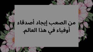 أجمل كلام قيل عن الصداقة قصير جدا [ عبارات جميلة عن الصداقة ] .....؟؟؟